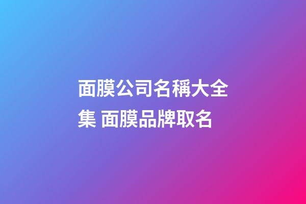 面膜公司名稱大全集 面膜品牌取名-第1張-公司起名-玄機(jī)派